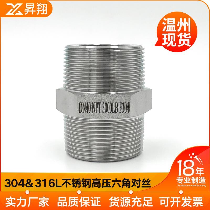 304/316L不锈钢六角对丝NPT耐210KG高压管件3000LB双头外丝内接头