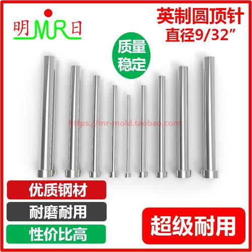 英制顶针 兼容DME圆顶针9/32" SKD61 单节/圆射梢 顶杆 模具