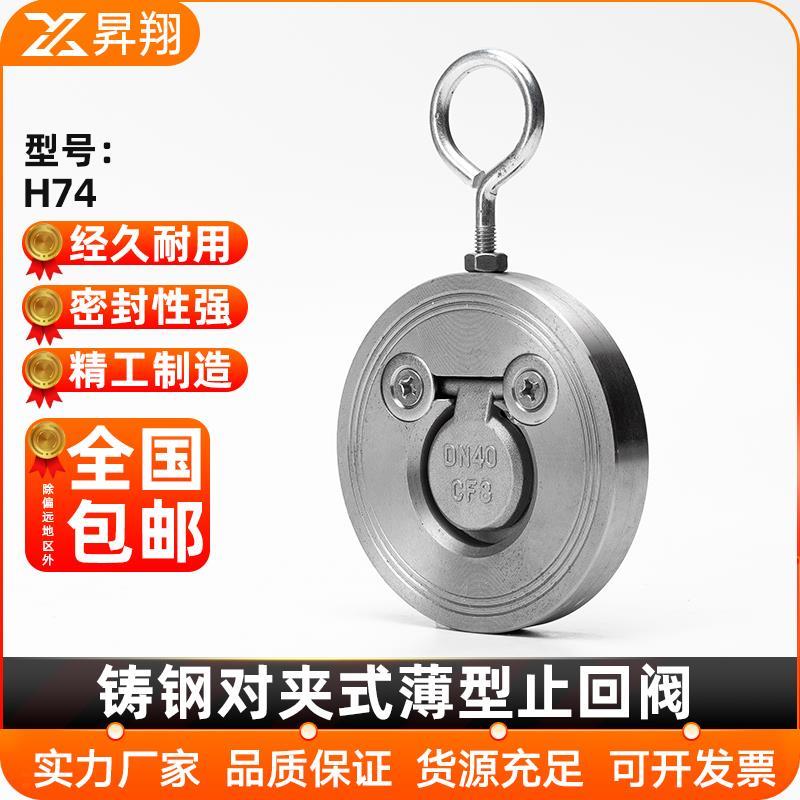 铸钢对夹式薄型止回阀H74碳钢单板圆片式挡板单向止逆阀门DN50 80
