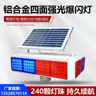 太阳能铝合金四面爆闪灯夜间红蓝超亮信号灯道路施工警示频闪灯