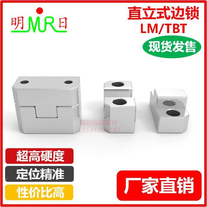 模具边锁 辅助器 精定位 立式边锁 TBT50/75 LM50/LM75