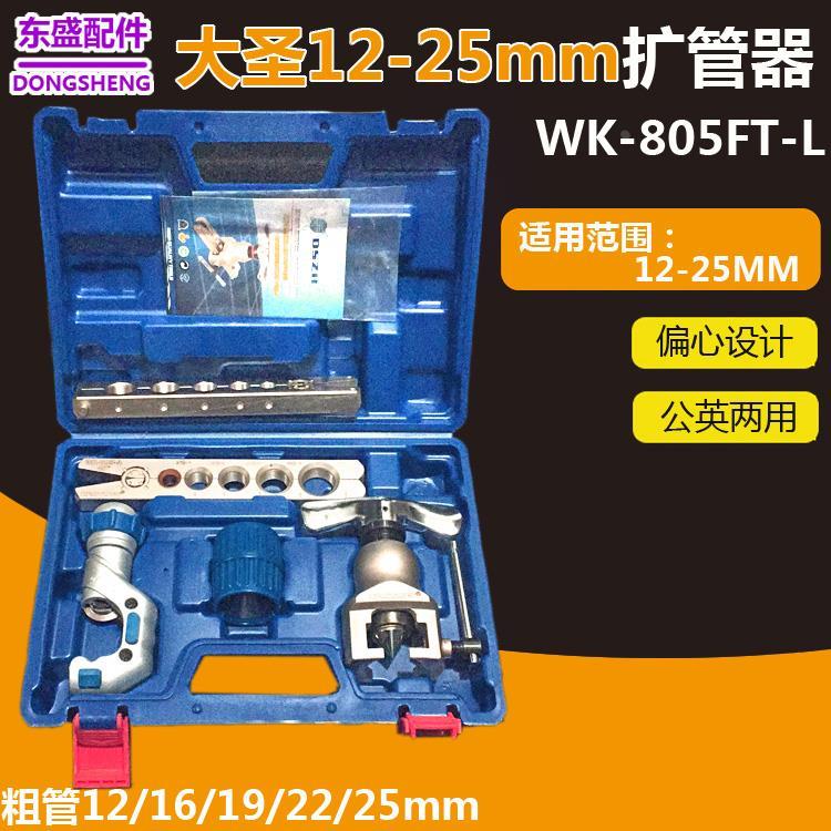 大圣铜管扩管器 WK-805FT扩口管 12-16-19-22-25mm喇叭口制冷工具