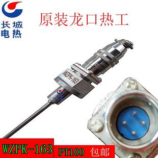 WRNK 163 三芯 四芯 带航空插 原装 热电阻 龙口龙仪热工WZPK