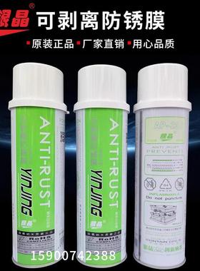 银晶牌可剥离防锈膜可剥防锈剂白色透明薄膜防锈油膜550ML AP-23