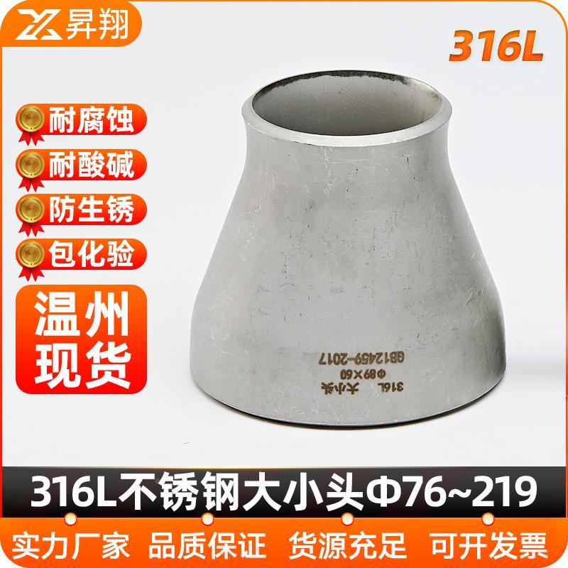 316L不锈钢变径大小头焊接接头异径无缝冲压管件接头Ф76-Ф219
