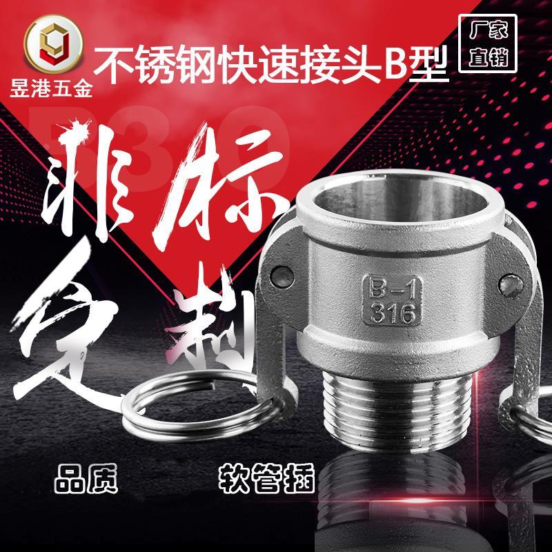 304不锈钢快速接头外螺纹快速接头B型母头快接1寸4分DN15~DN150