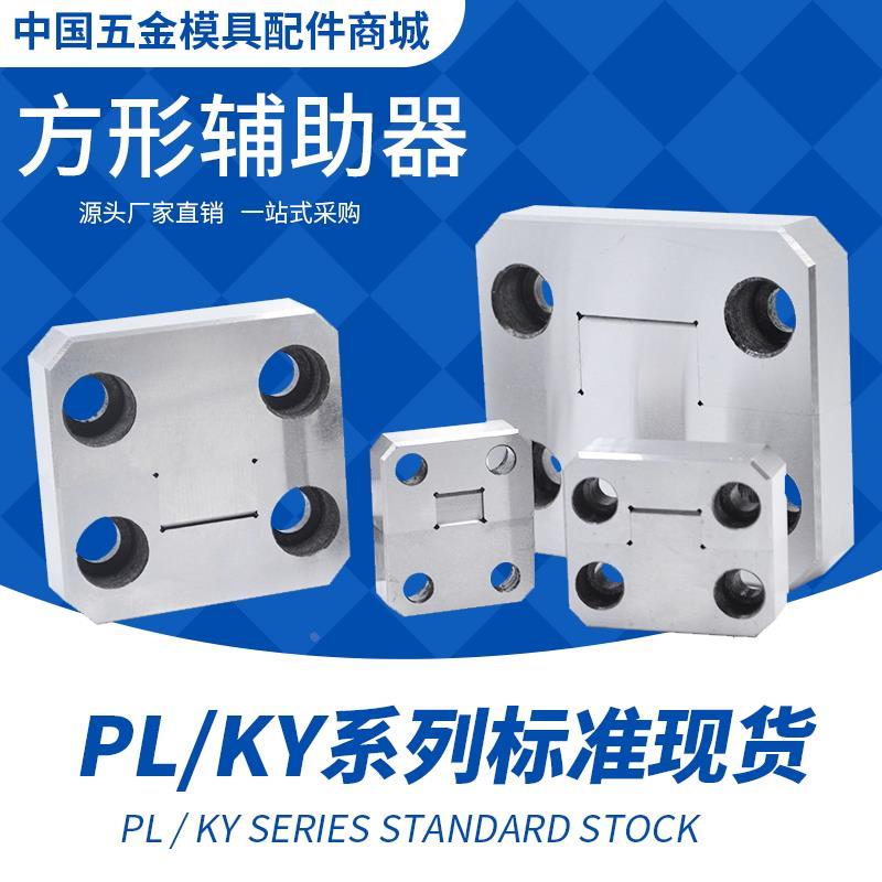 精密模具方形辅助器精定位模具边锁定位固定块PL38 PL50 PL75 100