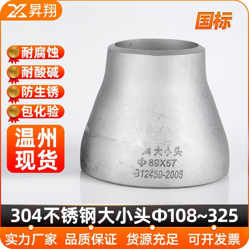 304不锈钢大小头变径同心焊接国标冲压管件异径接头Ф108~325