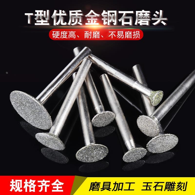 T型金刚砂磨头6mm柄丁形金刚石合金电磨机磨棒头玉石翡翠原石去皮图片