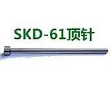 国产SKD61顶针/耐热顶针/氮化顶针/射销/推杆/顶杆1*100-200