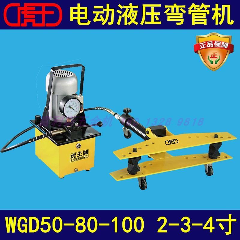 虎王牌2寸3寸4寸电动液压弯管机WGD50-80-100 钢管大弧度90度弯曲