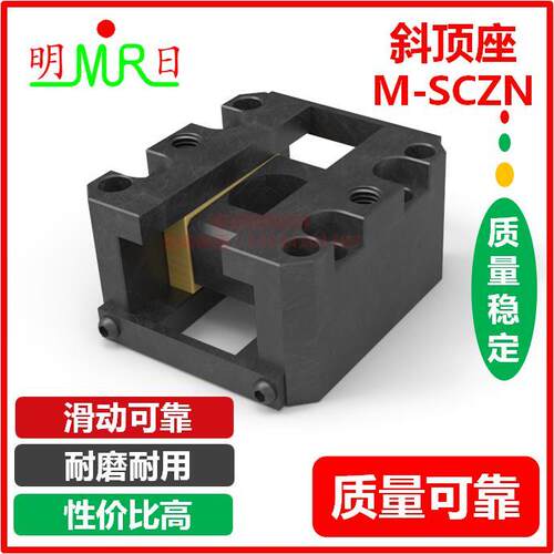 斜顶滑座 斜顶座M-SCZN 自润滑式活型芯组件