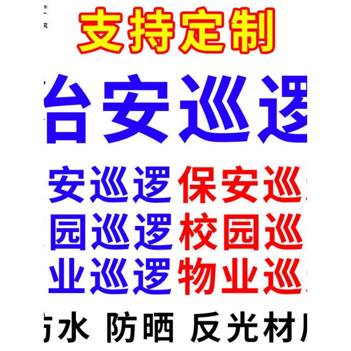 治安巡逻贴纸保安城管巡查市容物业校园电动摩托公务用车专用车贴
