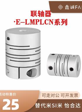 替米si米联轴器E-LMPLCN12/16/20/25/32/40/50/63/