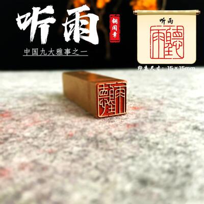 【听雨】金石篆刻铜印章雕刻工艺精致艺术闲章传承展示传承展示落