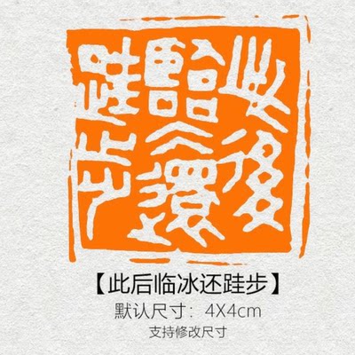 【此后临冰还跬步成品】闲章篆刻书画印章精品黄铜姓名引首压角章