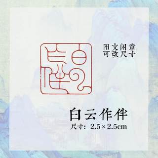 阳文【白云作伴】黄铜国画印章书法闲章压角章落款吉语印多用方章