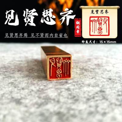 【见贤思齐】金石篆刻铜印章雕刻精致艺术闲章古法展示成品匠人品