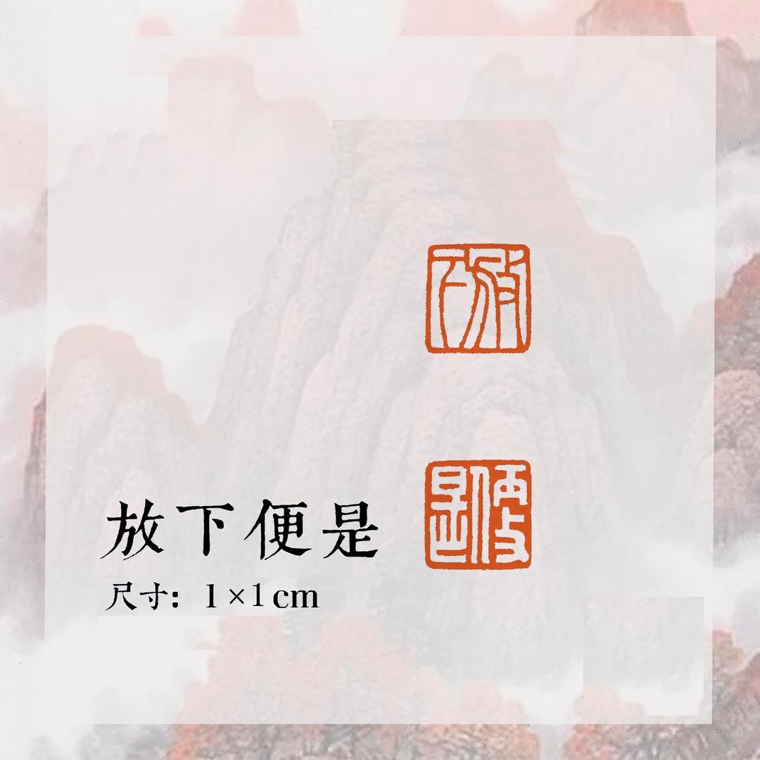 闲章黄铜成品【放下便是】压脚藏书章...