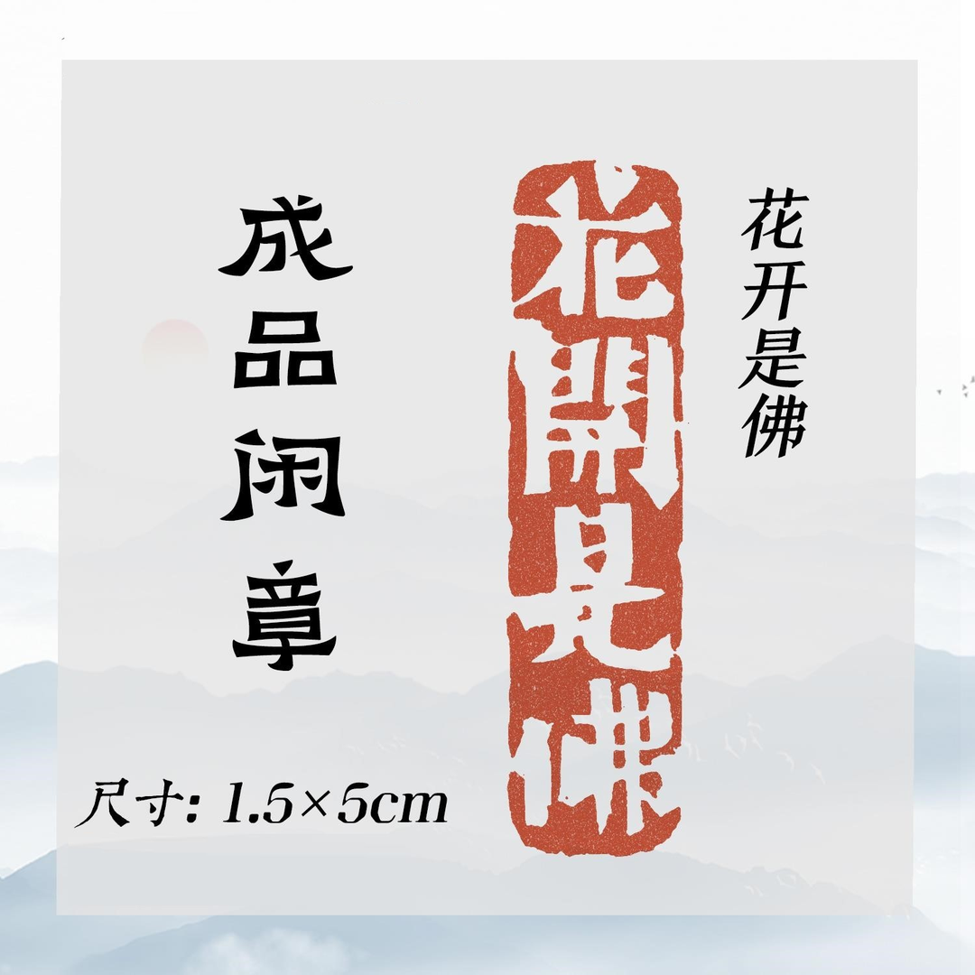 闲章黄铜成品【花开是佛】压角藏书引首书法印章来图定制书画闲章