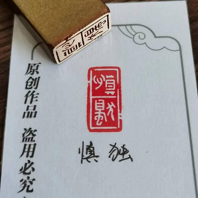 【慎独】实心黄铜篆刻成品闲章压脚方章书法国画藏书国展印闲章仿