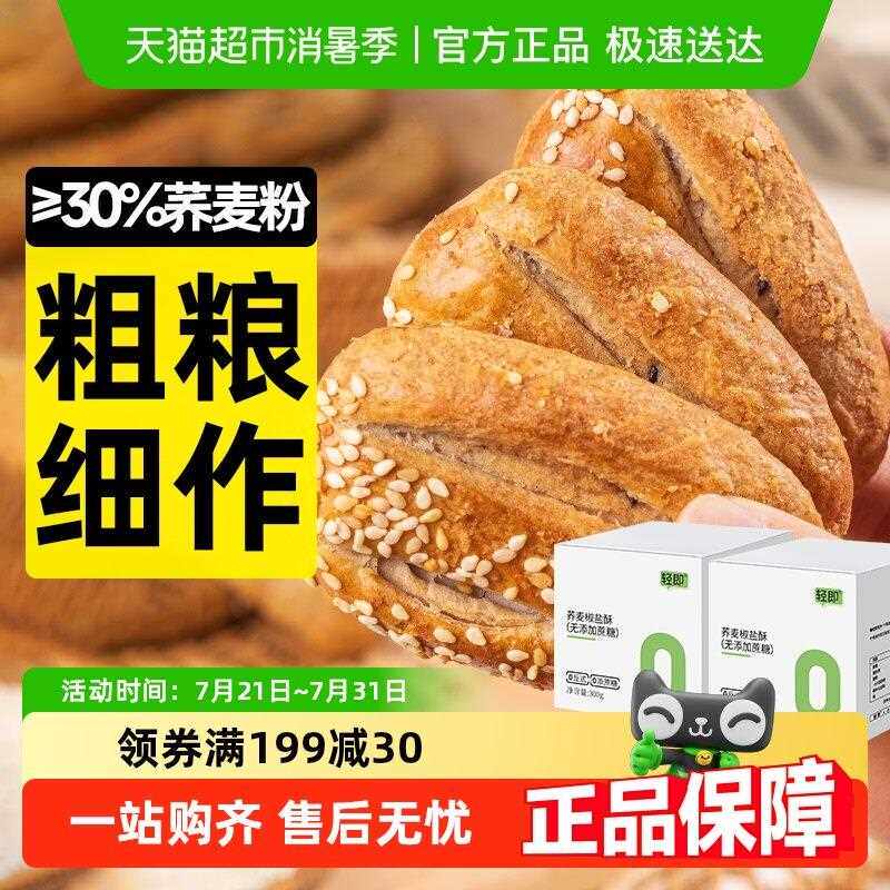 包邮轻即荞麦椒盐酥饼干无糖精脆饼芝麻木糖醇牛舌咸味糕点零食品
