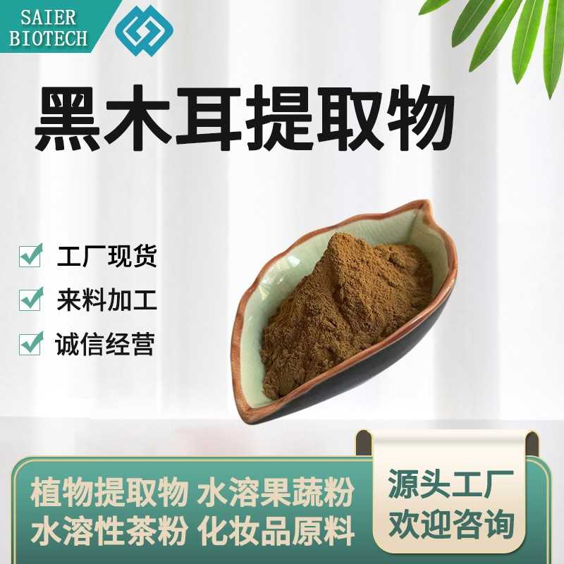 黑木耳提取物 10:1-50:1 黑木耳萃取 水溶黑木耳粉 黑木耳多糖