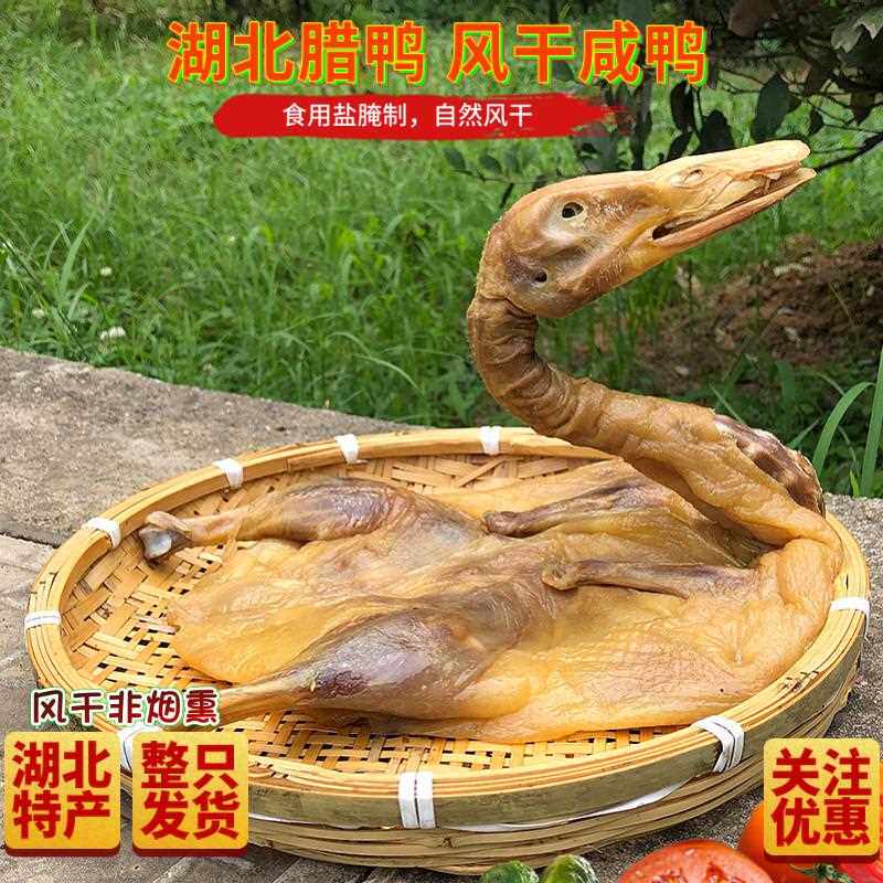 湖北特产风干 干腊鸭子整祇风干 干鸭咸板鸭咸鸭子农家风干 干板