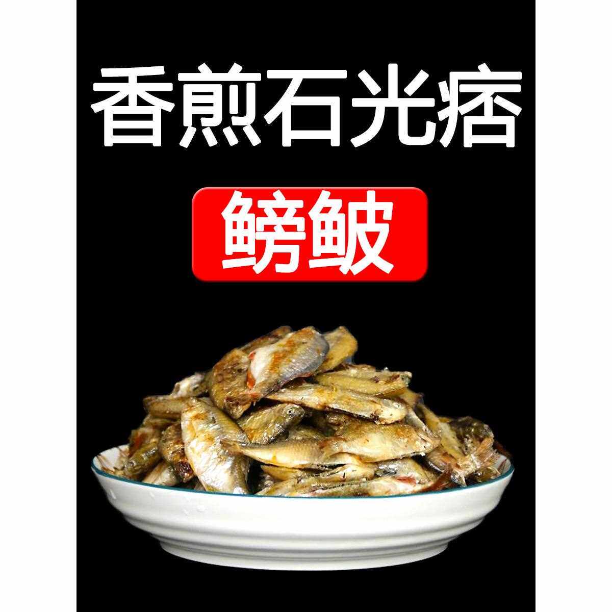 湖北孝感大悟随州广水黄冈红安土特产香煎石光皮鳑鲏鱼干小麻鱼