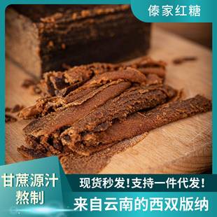 厂家现货云南手工熬制傣家手工老红糖传统工艺柴火熬制老甘蔗红糖