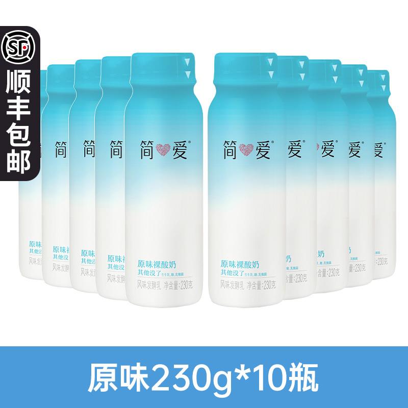 简爱原味裸酸奶230g*10瓶百香果泥便携营养早餐奶多种乳酸菌酸奶