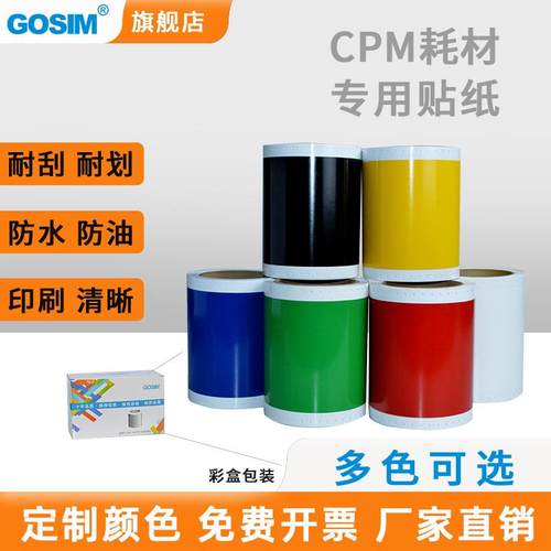国新GOSIM适用MAXCPM-100系列防水防油标签打印机贴纸