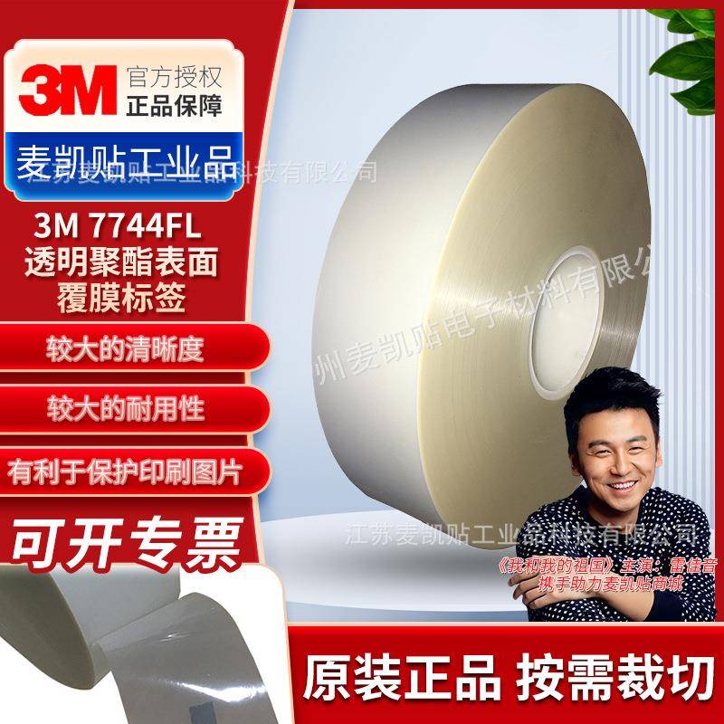 3M7744FL透明聚酯表面覆膜标签抗UVr抗磨损UL户外标签冷裱膜防翘