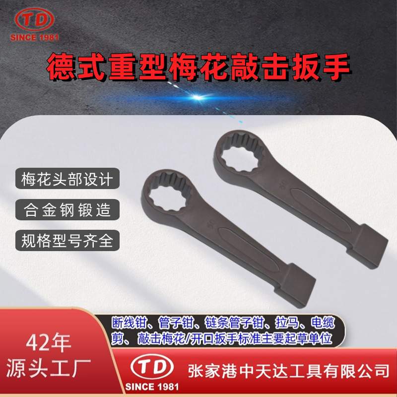 天达新工敲击扳手单头直柄扳手德式重型梅花敲击扳手TD1201D公