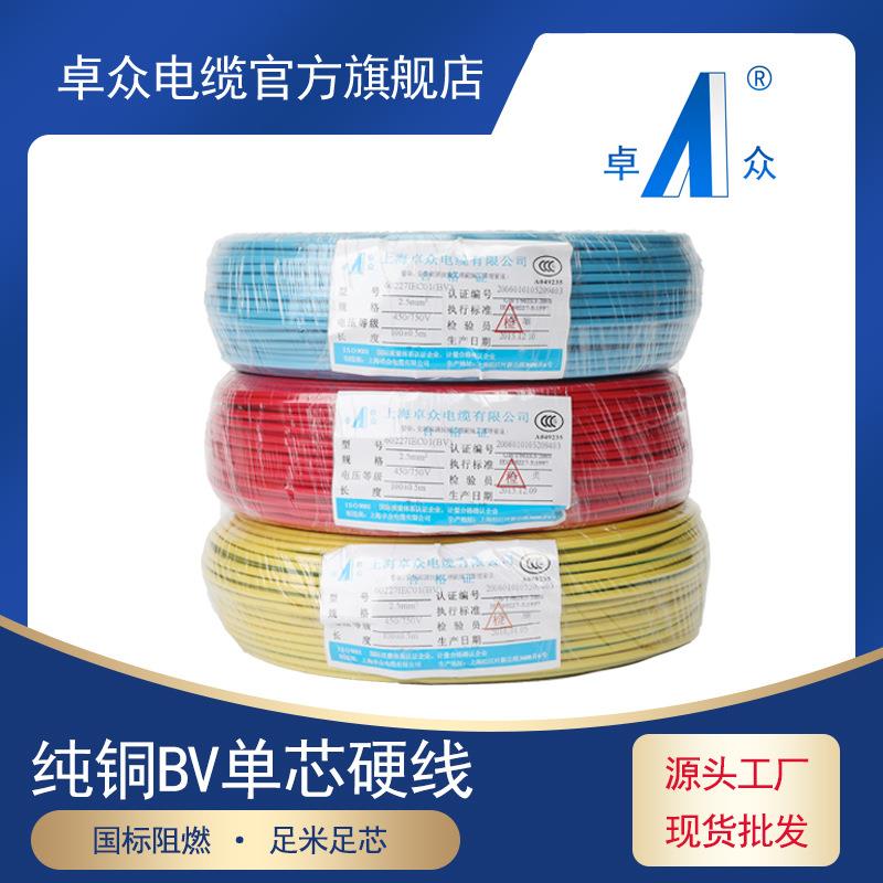 上海卓众电缆国标纯铜BV1-240平方电线家装塑铜线单芯铜线单股线