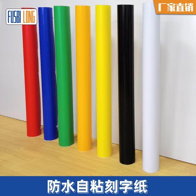 12丝加厚刻字纸1.06*33米超光亮刻字贴光面哑面不干胶贴纸