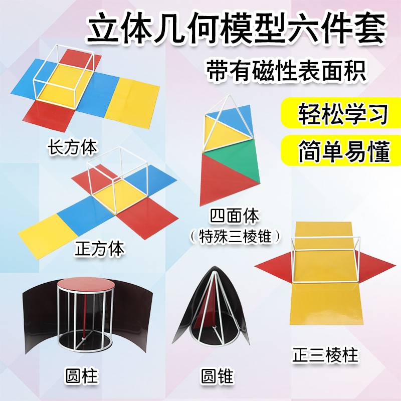 磁性立体几何框架模型六件套 正方体长方体三棱柱三棱锥正四面体