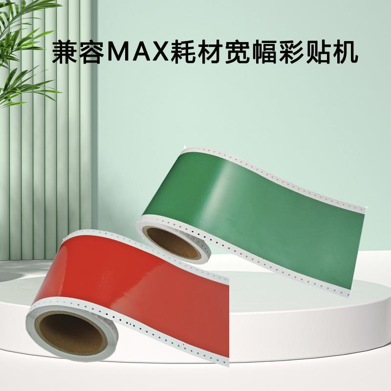 兼容MAX耗材宽幅彩贴机PM100标签贴纸CPM100HC标签打印机碳带色带