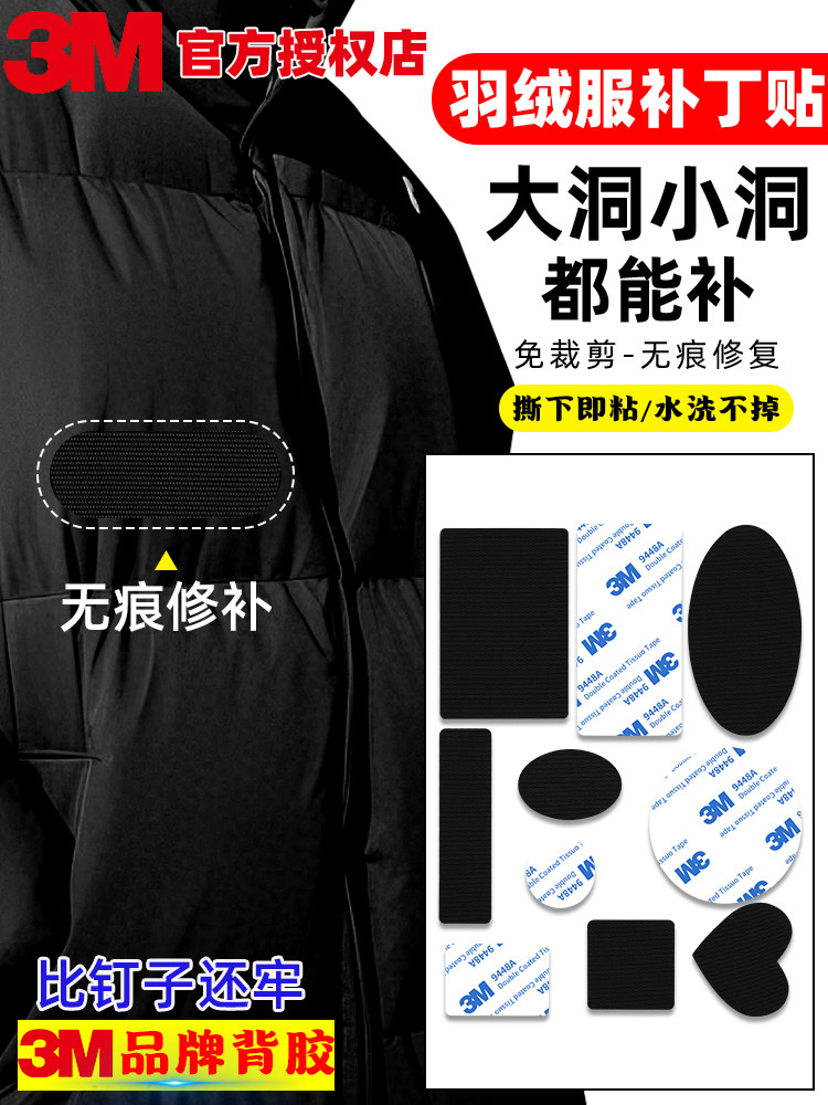 3M羽绒服补丁贴高端修补破洞无痕自粘免缝黑色可水洗衣服修复布贴