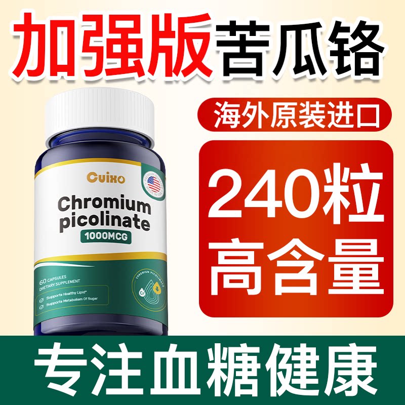 CUIXO 原装进口苦瓜素铬元素片血糖平衡片口服胰岛素中老年保健品
