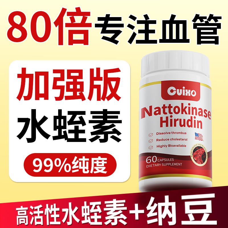 美国进口水蛭素纳豆激酶胶囊8000FU中老年呵护心脑血管保健品60粒