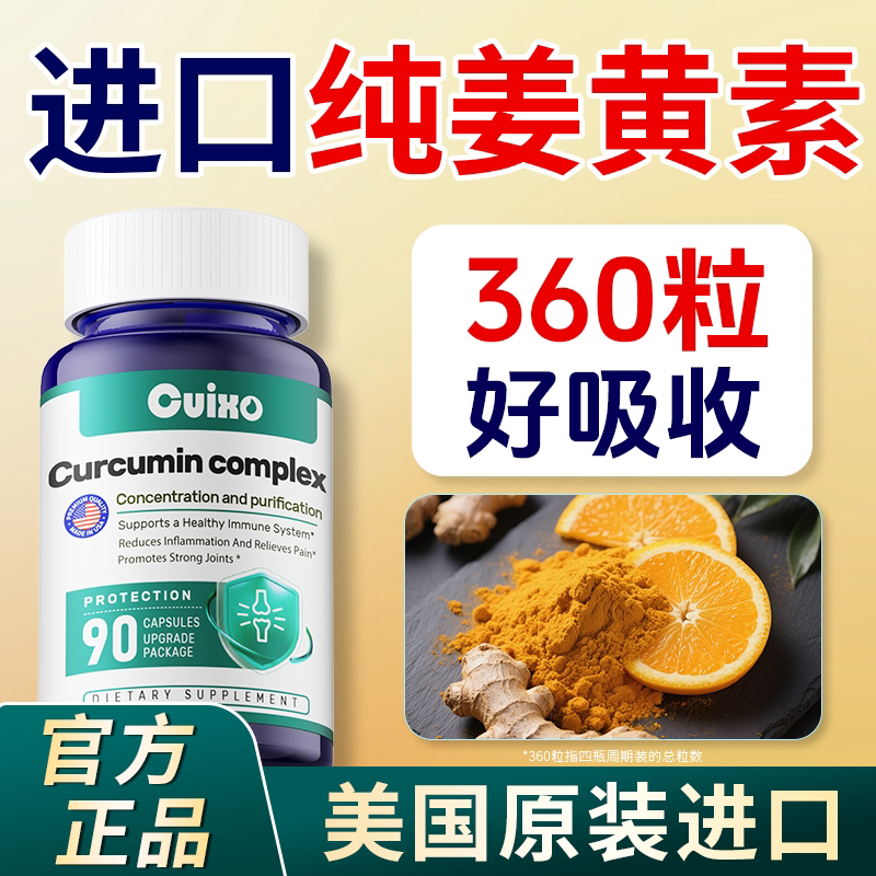 cuixo进口高端专利姜黄素胶囊 护关节熬夜解酒肝脏肠胃保健