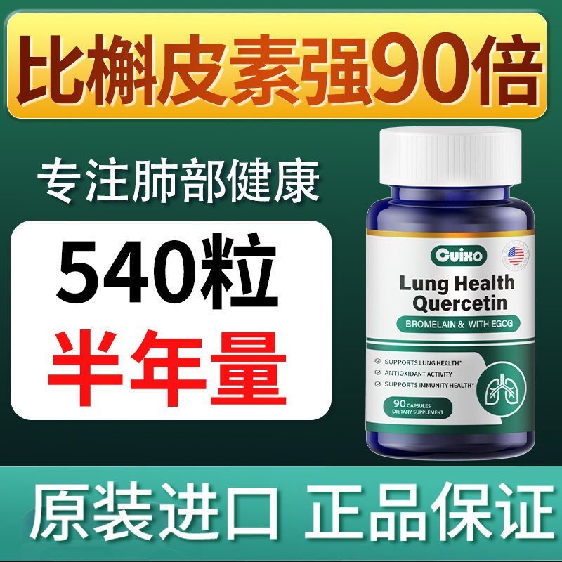 【高吸收】CUIXO原装进口槲皮素胶囊菠萝蛋白酶护肺90粒