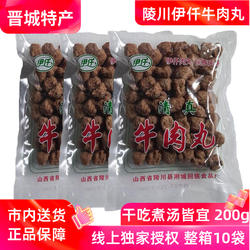山西晋城特产陵川牛肉丸附城回民厂伊仟清真肉丸子干吃煮汤火锅丸