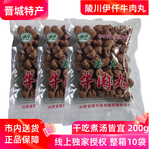 山西晋城特产陵川牛肉丸附城回民厂伊仟清真肉丸子干吃煮汤火锅丸