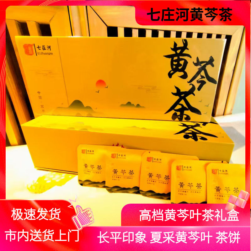 山西晋城特产高平七庄河黄芩茶高档礼盒装5g*50袋茶饼黄芩叶夏季