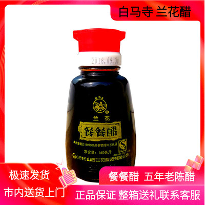 白马寺餐餐醋桌上瓶纯粮酿造兰花
