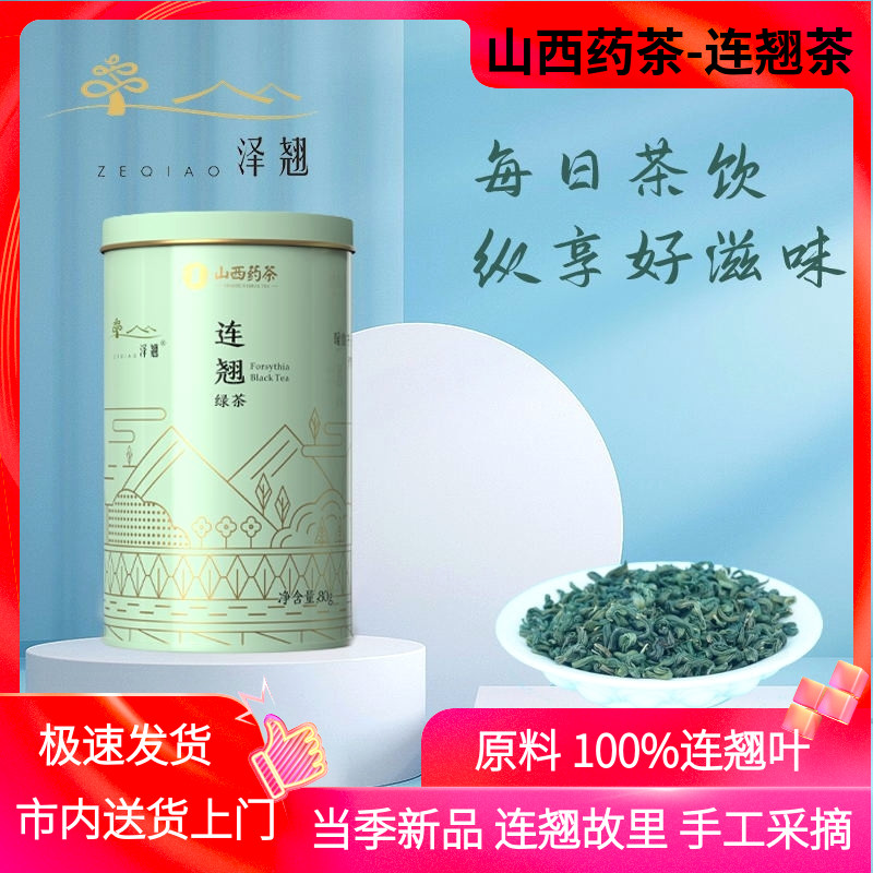 山西药茶泽翘绿茶80g铁罐晋城