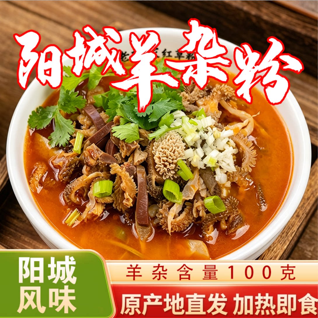 山西晋城特产阳城羊杂粉688g经典美食阳城杂格鲜香羊汤粉条羊杂