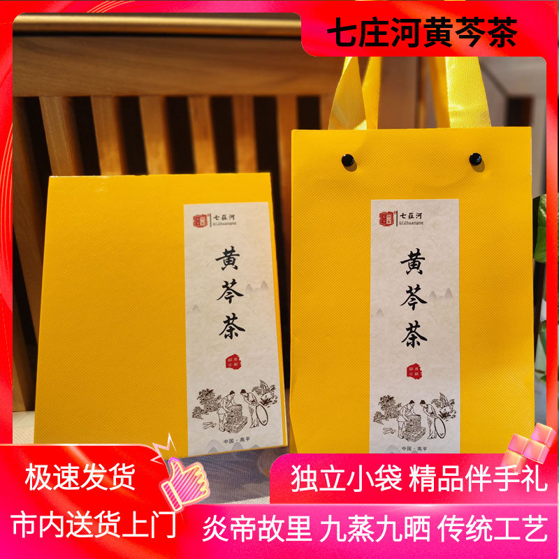 山西特产高平七庄河黄芩茶礼盒7g*10袋独立小包黄金茶花草代用茶